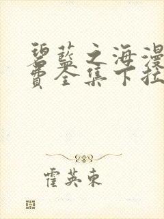 碧蓝之海漫画免费全集下拉式漫画