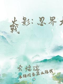 火影: 忍界大战