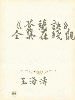 《苍兰诀》免费全集在线观看