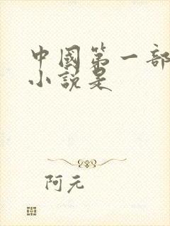 中国第一部长篇小说是