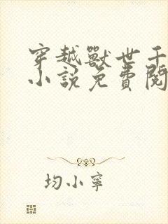 穿越兽世千夏的小说免费阅读