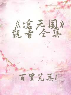 《沧元图》免费观看 全集