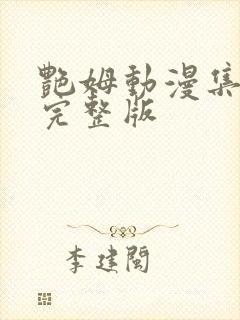 艳姆动漫集全集完整版