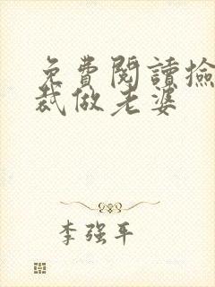 免费阅读捡个总裁做老婆