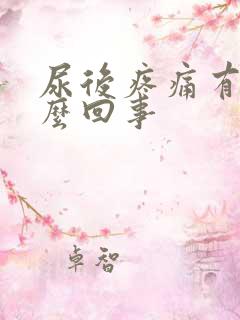 尿后疼痛有血怎么回事