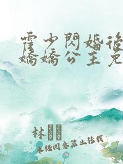 霍少闪婚后成了娇娇公主免费