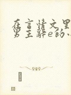 在言情文里撩直男主辞e的小说