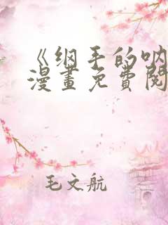 《纲手的呐喊》漫画免费阅读