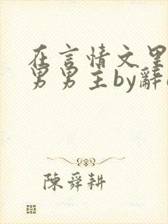 在言情文里撩直男男主by辞e笔趣阁