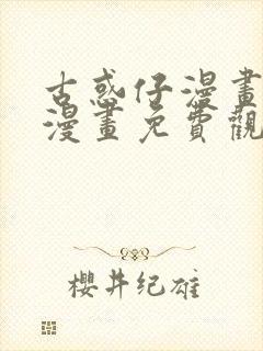 古惑仔漫画在线漫画免费观看