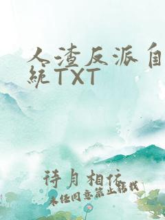 人渣反派自救系统TXT