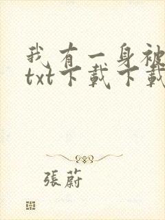 我有一身被动技txt下载下载
