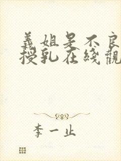 义姐是不良妈妈授乳在线观看