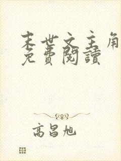 末世文主角张奕免费阅读