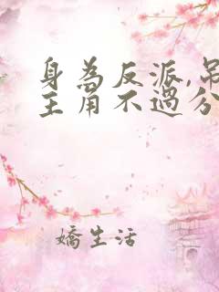 身为反派,吊打主角不过分吧?