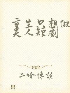 重生只想做将军夫人短剧