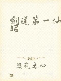 剑道第一仙文灵昭