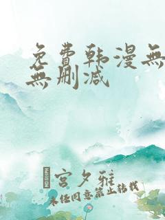 免费韩漫无羞遮无删减