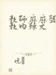 教师麻麻堕落调教肉辣文