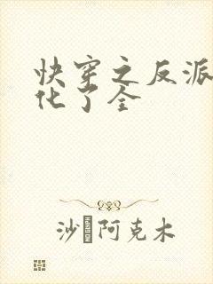 快穿之反派又黑化了全