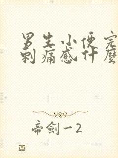 男生小便完后有刺痛感什么原因