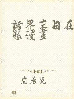 诸界末日在线动态漫画