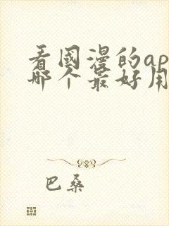 看国漫的app哪个最好用