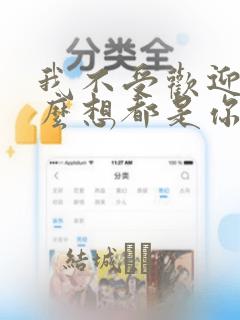 我不受欢迎,怎么想都是你们的错：结局+番外