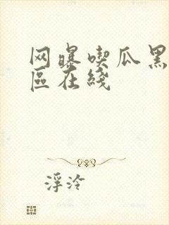 网曝吃瓜黑料一区在线