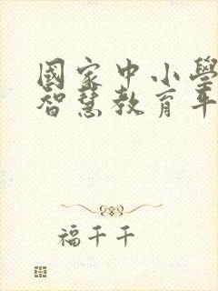 国家中小学教育智慧教育平台app