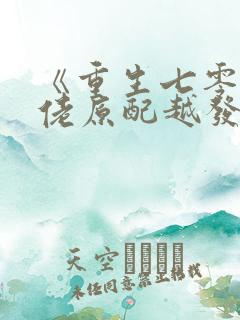 《重生七零:大佬原配越发可恶了》