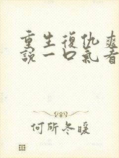 重生复仇爽文小说一口气看完