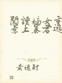 阅读嫡女重生,惹上暴君逃不掉全文