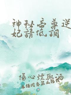 神秘帝尊逆天狂妃请低调