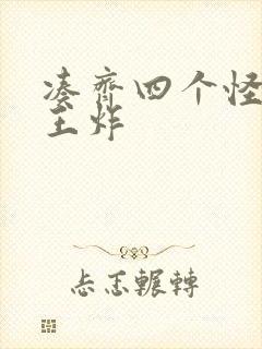 凑齐四个怪可以王炸