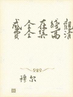 成全在线观看免费全集高清漫画