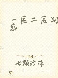 一区二区制服诱惑