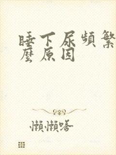 睡下尿频繁是什么原因