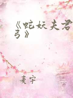 《蛇妖夫君硬上弓》