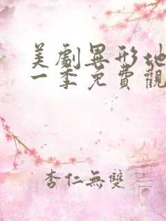 美剧异形地球第一季免费观看完整版