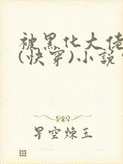 被黑化大佬占有(快穿)小说完整版顺序无错