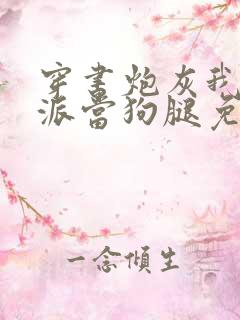 穿书炮灰我给反派当狗腿免费阅读