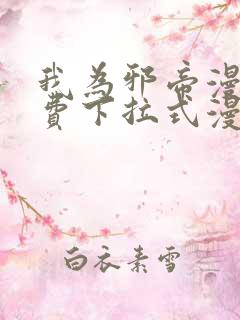 我为邪帝漫画免费下拉式漫画奇漫屋