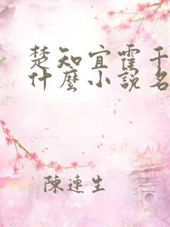楚知宜霍千绝是什么小说名字