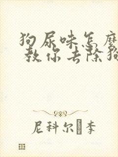 狗尿味怎么去除 教你去除狗狗的尿味方法