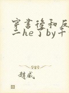 穿书后和反派男二he了by千水水