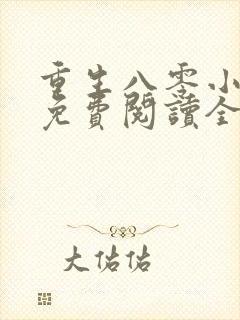 重生八零小辣媳免费阅读全文