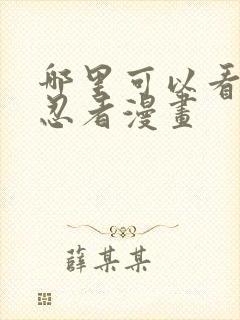 哪里可以看火影忍者漫画