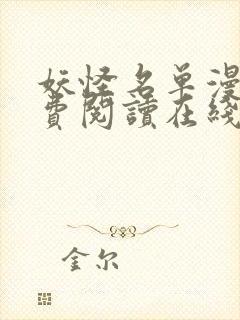 妖怪名单漫画免费阅读在线观看463