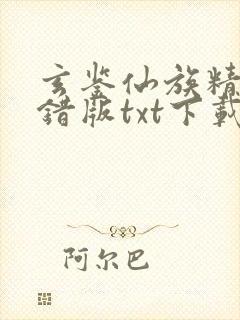 玄鉴仙族精校无错版txt下载